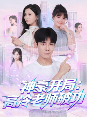 神豪开局：高冷老师破功（77集）最热短剧抢先看