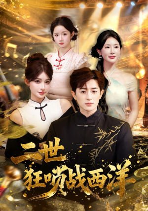 二世狂唢战西洋（70集）全集完整版