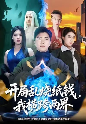 开局乱烧纸钱，我横跨两界（84集）在线免费观看