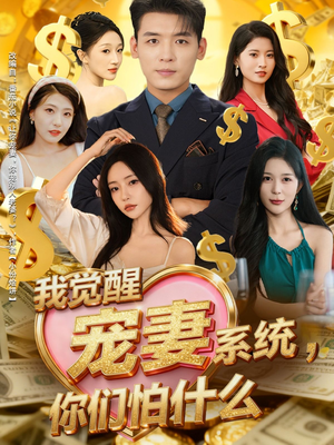 我觉醒宠妻系统,你们怕什么(83集) 我觉醒宠妻系统,你们怕什么(83集)最新短剧推荐