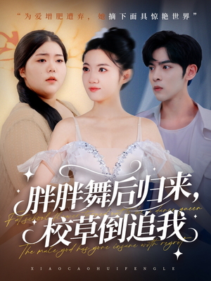 胖胖舞后归来校草倒追我(74集) 胖胖舞后归来校草倒追我(74集)精彩热门短剧