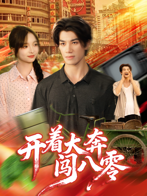 开着大奔闯八零（65集）免费短剧完整版