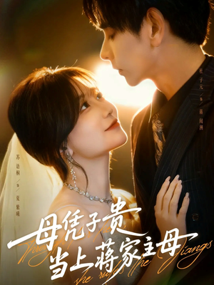 母凭子贵当上蒋家主母(63集) 母凭子贵当上蒋家主母(63集)好看的短剧电影