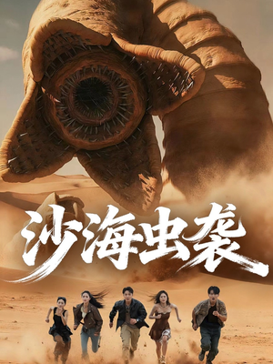 沙海虫袭（50集）百度在线观看