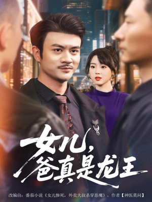 女儿,爸真是龙王(67集) 女儿,爸真是龙王(67集)精彩短剧随心推