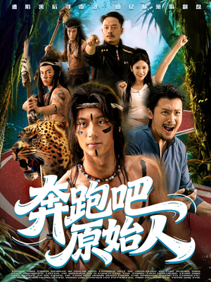 疯狂的原始人(56集) 疯狂的原始人(56集)一起追短剧