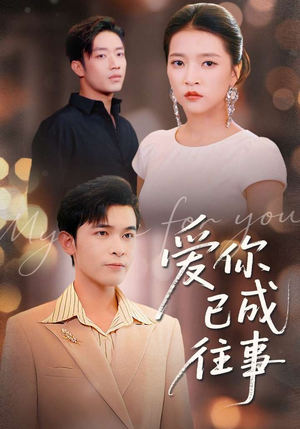 爱你已成往事(80集) 爱你已成往事(80集)热门短剧看不停