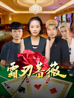 霜刃蔷薇（50集）好看短剧分享