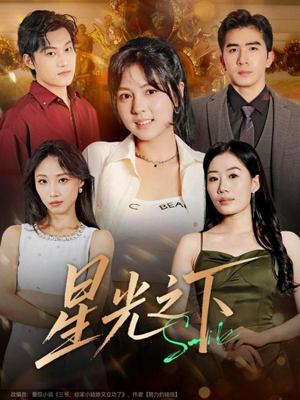 星光之下（72集）最新短剧抢先看