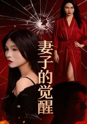 妻子的觉醒(34集) 妻子的觉醒(34集)一起看短剧