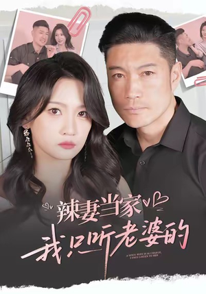 辣妻当家,我只听老婆的(50集) 辣妻当家,我只听老婆的(50集)短剧太上头了