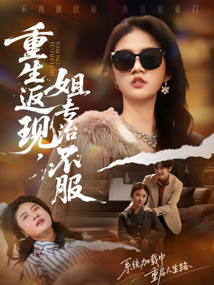 重生返现，姐专治不服（64集）一个短剧看全集