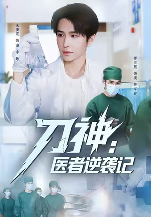 刀神:医者逆袭记(65集) 刀神:医者逆袭记(65集)每天分享短剧