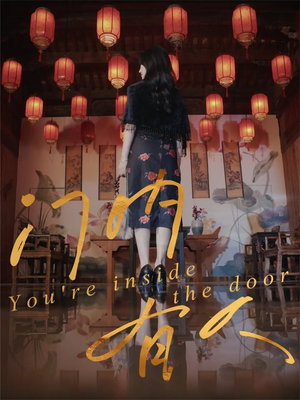 门内有人(37集) 门内有人(37集)短视频追剧推荐