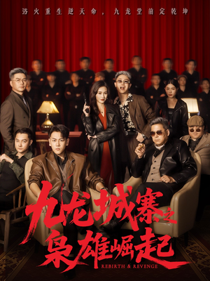 九龙城寨之枭雄崛起（71集）全集下载