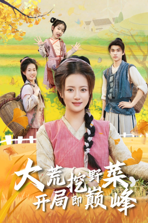 大荒挖野菜,开局即巅峰(70集) 大荒挖野菜,开局即巅峰(70集)好看的短剧推荐