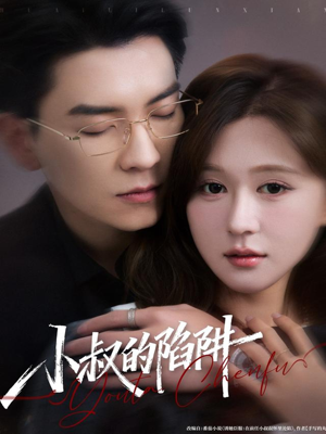 小叔的陷阱(77集) 小叔的陷阱(77集)第32集