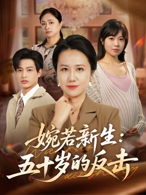婉若新生：五十岁的反击（41集）西瓜短剧免费看