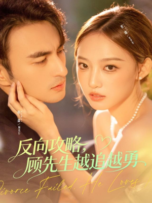 反向攻略,顾先生越追越勇(69集) 反向攻略,顾先生越追越勇(69集)让你一口气看完