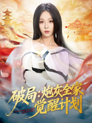 破局：炮灰全家觉醒计划（75集）在线观看全集