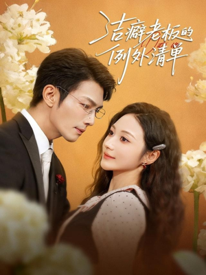 洁癖老板的例外清单（80集）第32集