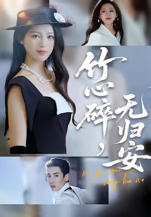 竹心碎,无归安(60集) 竹心碎,无归安(60集)热门短剧追到爽