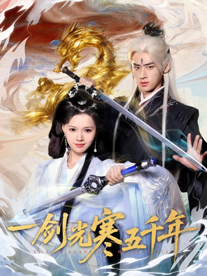 一剑光寒五千年(58集) 一剑光寒五千年(58集)好看短剧追不停