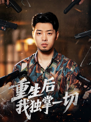 重生后我独掌一切（43集）短剧小说在线看