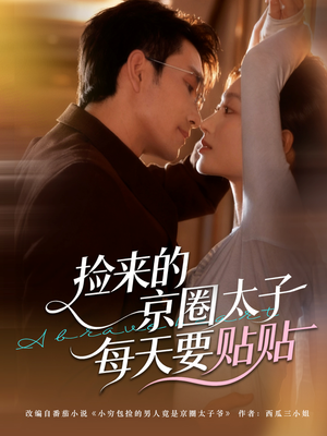 捡来的京圈太子每天要贴贴(60集) 捡来的京圈太子每天要贴贴(60集)男频短剧推荐
