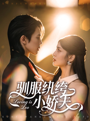 驯服纨绔小娇夫(80集) 驯服纨绔小娇夫(80集)精彩短剧来了