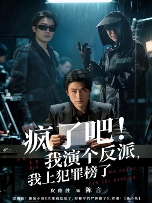 疯了吧！我演个反派，我上犯罪榜了（80集）免费观看