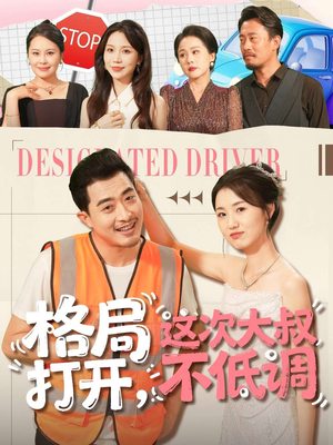 格局打开，这次大叔不低调（74集）热门短剧大全