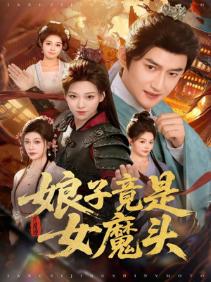 娘子竟是女魔头（81集）免费在线看全集