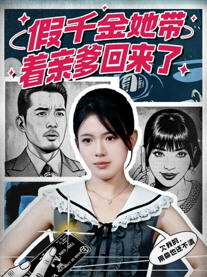 假千金她带着亲爹回来了（58集）超好看的短剧