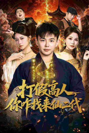 原来我是仙二代（69集）演的怎么样