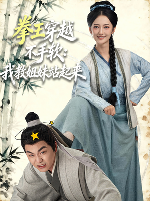 拳王穿越不手软：我教姐妹站起来（80集）真的太好看了