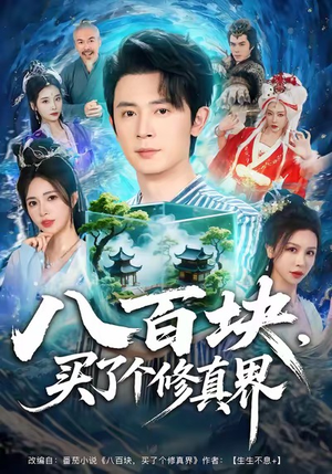 八百块，买了个修真界（80集）好看短剧抢先看