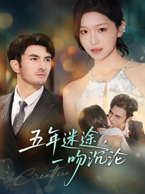 五年迷途，一吻沉沦（70集）热门火爆短剧