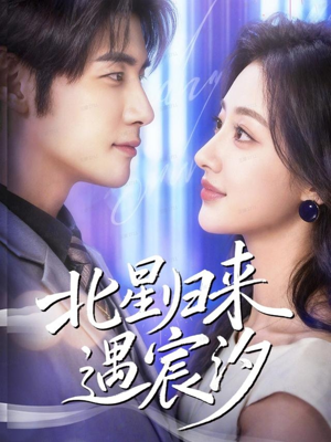 北星归来遇宸汐(60集) 北星归来遇宸汐(60集)一起看短剧