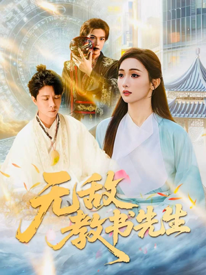 无敌教书先生（61集）流畅播放免费看