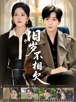 旧岁不相见（75集）一起追生活短剧