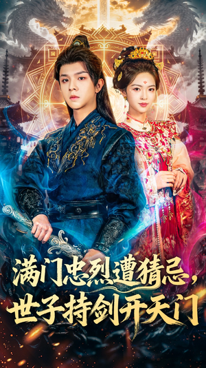 满门忠烈遭猜忌，世子持剑开天门（65集）无需充值尽情看