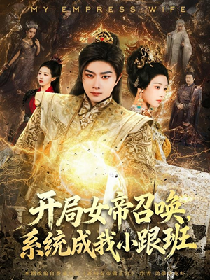 开局女帝召唤，系统成我小跟班（81集）短剧精彩不断
