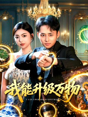 我能升级万物（95集）在线看完整版