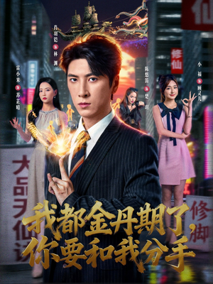 我都金丹期了，你要和我分手（80集）哪个网站可以看