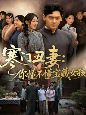 寒门丑妻：你懂不懂宝藏女孩（81集）抢先看热门短剧