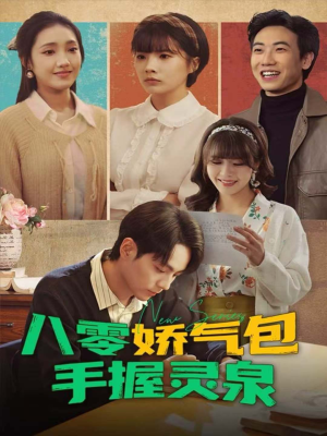 八零娇气包手握灵泉（70集）上热门短剧