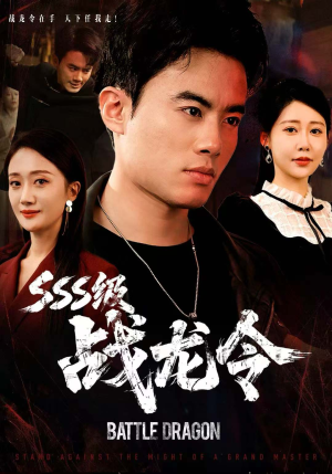 SSS级战龙令（80集）免费短剧看全集