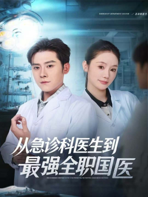 从急诊科医生到最强全职国医（80集）女主谁演的