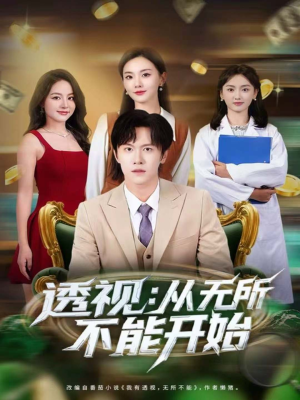 透视：从无所不能开始（80集）热播短剧追不停